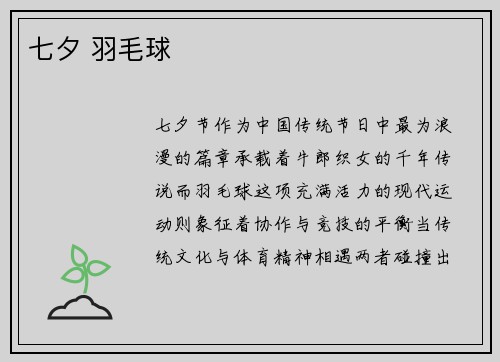 七夕 羽毛球