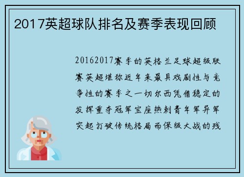 2017英超球队排名及赛季表现回顾
