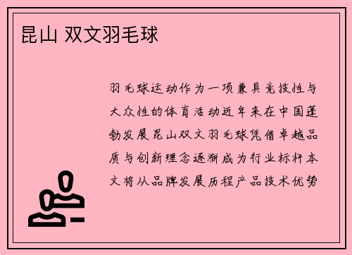 昆山 双文羽毛球