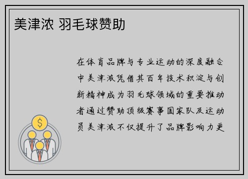 美津浓 羽毛球赞助