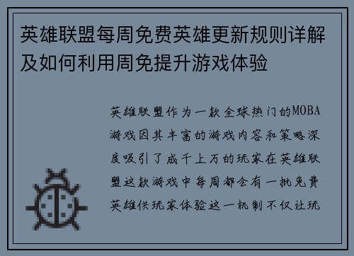 英雄联盟每周免费英雄更新规则详解及如何利用周免提升游戏体验
