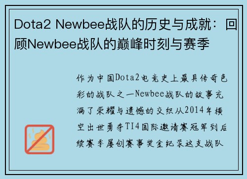 Dota2 Newbee战队的历史与成就：回顾Newbee战队的巅峰时刻与赛季