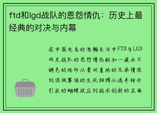ftd和lgd战队的恩怨情仇：历史上最经典的对决与内幕