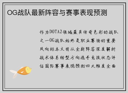 OG战队最新阵容与赛事表现预测