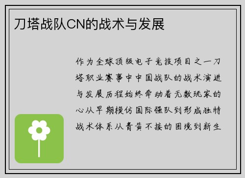 刀塔战队CN的战术与发展