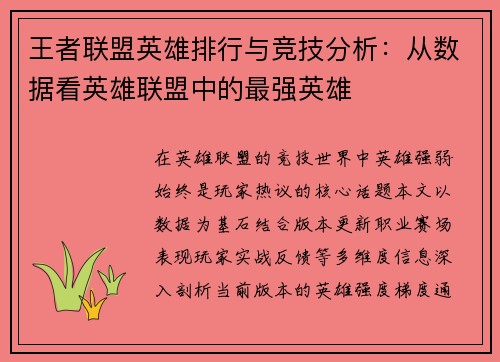 王者联盟英雄排行与竞技分析：从数据看英雄联盟中的最强英雄