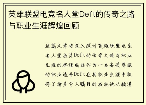 英雄联盟电竞名人堂Deft的传奇之路与职业生涯辉煌回顾