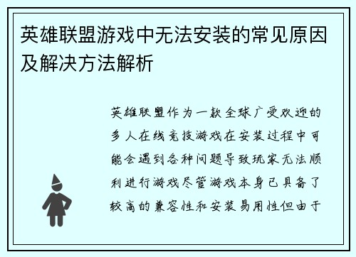 英雄联盟游戏中无法安装的常见原因及解决方法解析