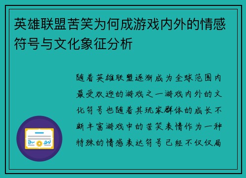 英雄联盟苦笑为何成游戏内外的情感符号与文化象征分析