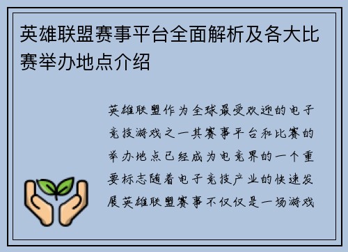 英雄联盟赛事平台全面解析及各大比赛举办地点介绍