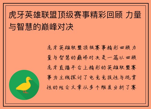 虎牙英雄联盟顶级赛事精彩回顾 力量与智慧的巅峰对决