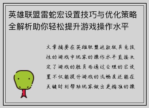 英雄联盟雷蛇宏设置技巧与优化策略全解析助你轻松提升游戏操作水平