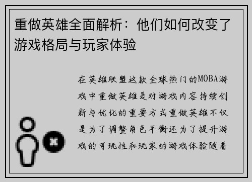 重做英雄全面解析：他们如何改变了游戏格局与玩家体验