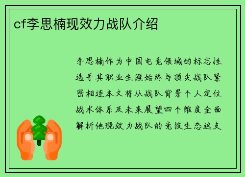 cf李思楠现效力战队介绍