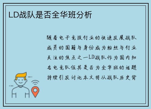 LD战队是否全华班分析