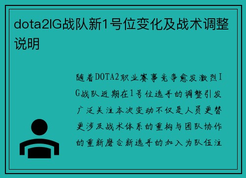 dota2IG战队新1号位变化及战术调整说明