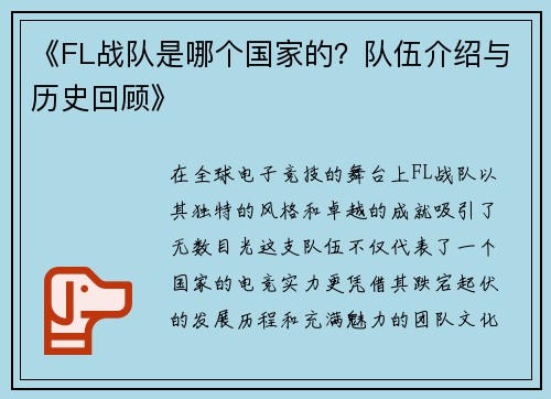 《FL战队是哪个国家的？队伍介绍与历史回顾》