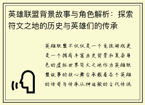英雄联盟背景故事与角色解析：探索符文之地的历史与英雄们的传承