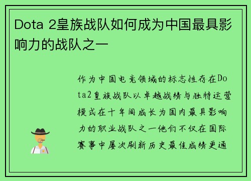 Dota 2皇族战队如何成为中国最具影响力的战队之一