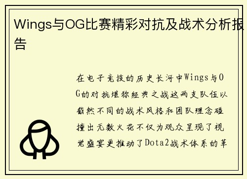 Wings与OG比赛精彩对抗及战术分析报告