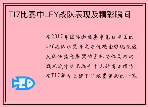TI7比赛中LFY战队表现及精彩瞬间