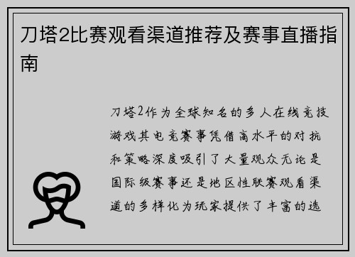 刀塔2比赛观看渠道推荐及赛事直播指南