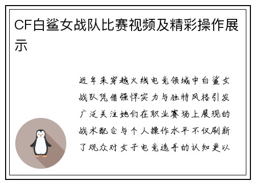 CF白鲨女战队比赛视频及精彩操作展示