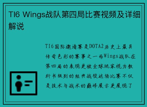 TI6 Wings战队第四局比赛视频及详细解说
