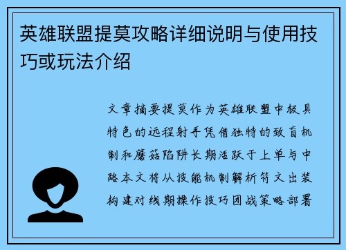 英雄联盟提莫攻略详细说明与使用技巧或玩法介绍