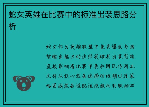 蛇女英雄在比赛中的标准出装思路分析