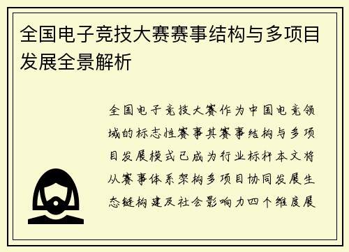 全国电子竞技大赛赛事结构与多项目发展全景解析