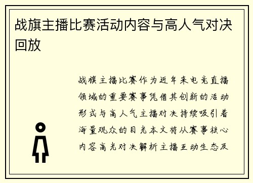 战旗主播比赛活动内容与高人气对决回放