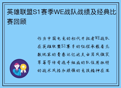 英雄联盟S1赛季WE战队战绩及经典比赛回顾