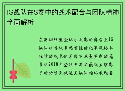 IG战队在S赛中的战术配合与团队精神全面解析