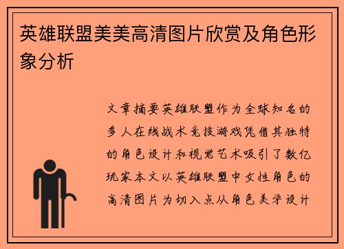 英雄联盟美美高清图片欣赏及角色形象分析