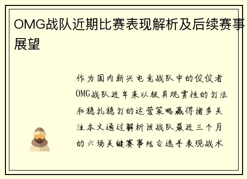 OMG战队近期比赛表现解析及后续赛事展望