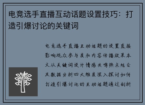 电竞选手直播互动话题设置技巧：打造引爆讨论的关键词