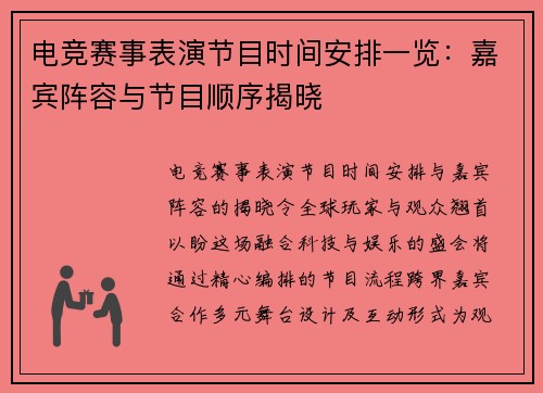 电竞赛事表演节目时间安排一览：嘉宾阵容与节目顺序揭晓