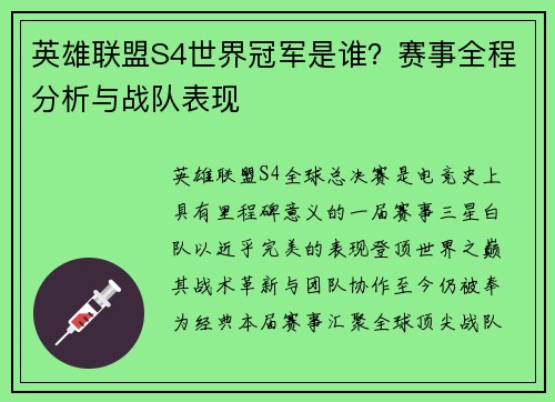 英雄联盟S4世界冠军是谁？赛事全程分析与战队表现