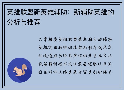 英雄联盟新英雄辅助：新辅助英雄的分析与推荐