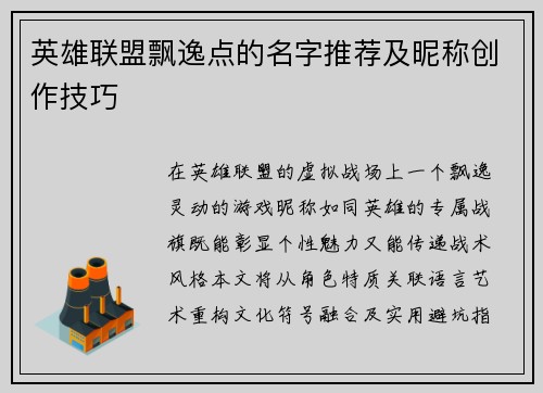 英雄联盟飘逸点的名字推荐及昵称创作技巧