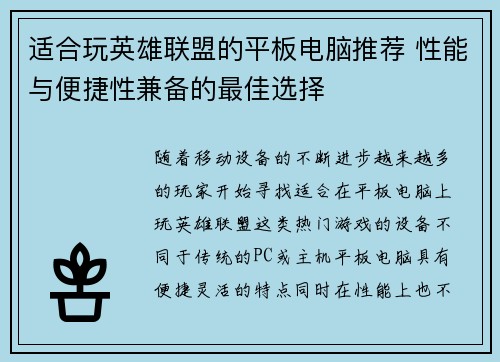 适合玩英雄联盟的平板电脑推荐 性能与便捷性兼备的最佳选择