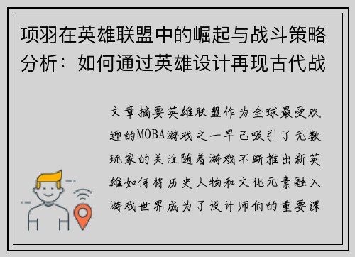 项羽在英雄联盟中的崛起与战斗策略分析：如何通过英雄设计再现古代战神风采