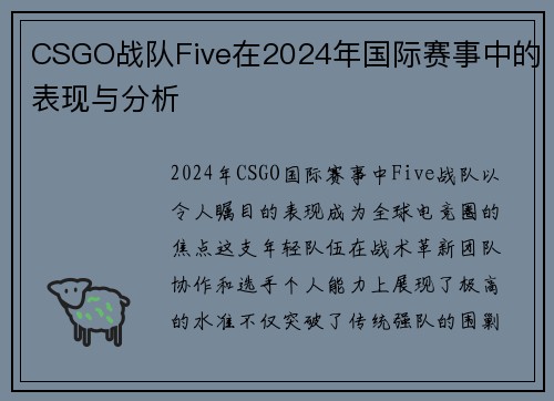 CSGO战队Five在2024年国际赛事中的表现与分析