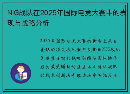 NIG战队在2025年国际电竞大赛中的表现与战略分析