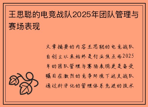 王思聪的电竞战队2025年团队管理与赛场表现