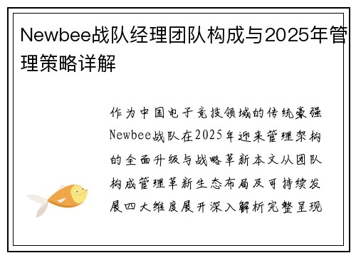 Newbee战队经理团队构成与2025年管理策略详解