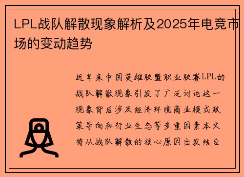 LPL战队解散现象解析及2025年电竞市场的变动趋势