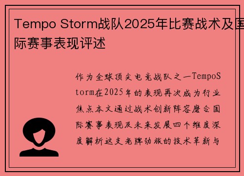 Tempo Storm战队2025年比赛战术及国际赛事表现评述