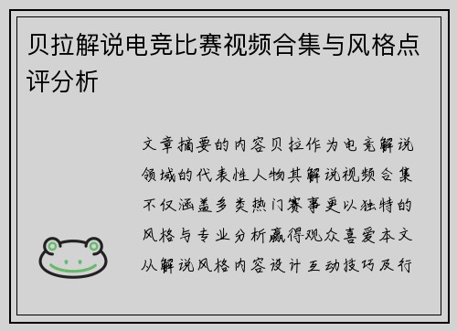 贝拉解说电竞比赛视频合集与风格点评分析